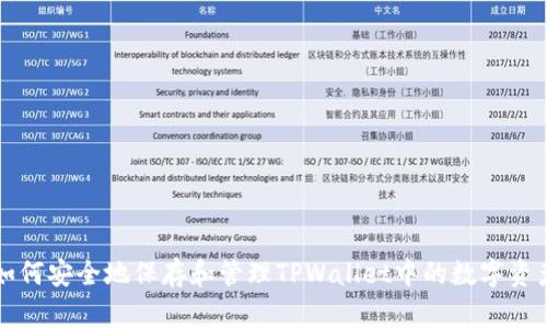 如何安全地保存和管理TPWallet中的数字资产