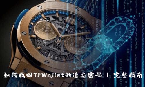 如何找回TPWallet的遗忘密码 | 完整指南