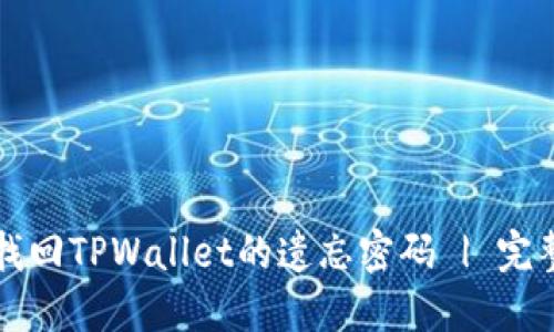 如何找回TPWallet的遗忘密码 | 完整指南