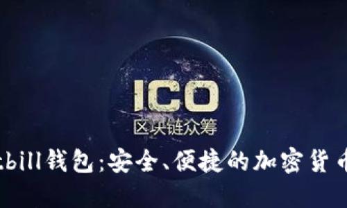 比特币Bitbill钱包：安全、便捷的加密货币管理工具