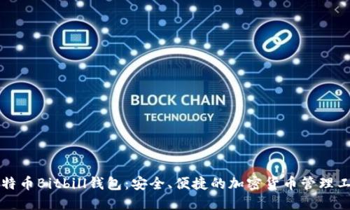 比特币Bitbill钱包：安全、便捷的加密货币管理工具