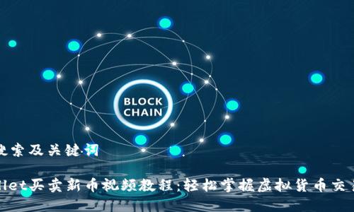 用户搜索及关键词

tpwallet买卖新币视频教程：轻松掌握虚拟货币交易技巧