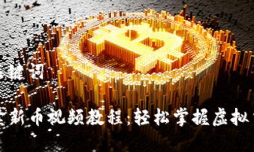 用户搜索及关键词

tpwallet买卖新币视频教程：轻松掌握虚拟货币交易技巧
