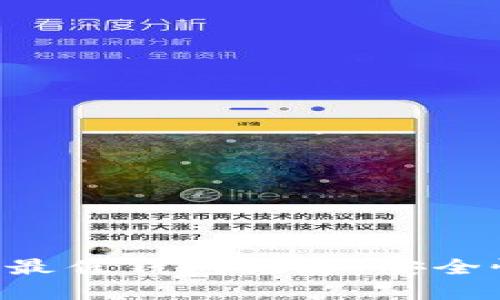 2023年买狗狗币的最佳钱包推荐：安全性、易用性、功能齐全