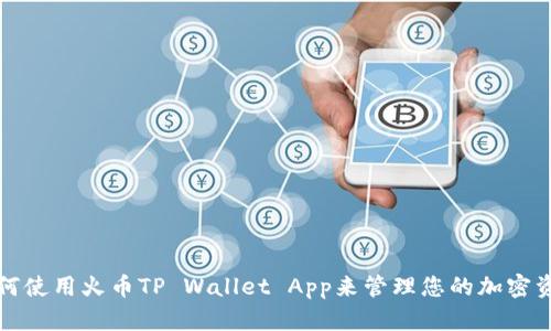 如何使用火币TP Wallet App来管理您的加密资产