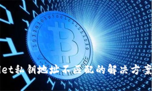 TPWallet私钥地址不匹配的解决方案与解析