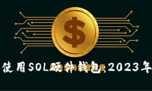 如何选择和使用SOL硬件钱包：2023年全方位指南