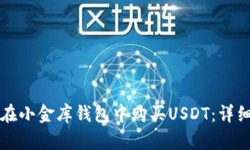 如何在小金库钱包中购买USDT：详细指南