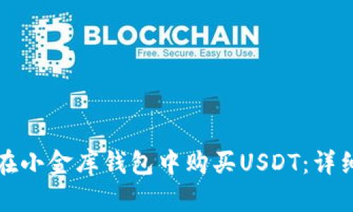 如何在小金库钱包中购买USDT：详细指南
