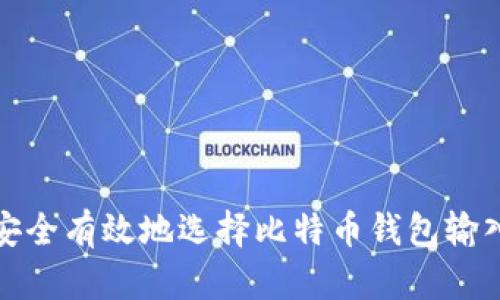 如何安全有效地选择比特币钱包输入地址