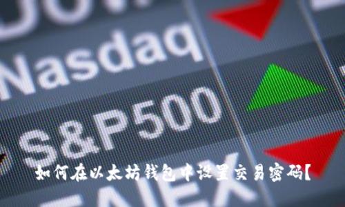 如何在以太坊钱包中设置交易密码？