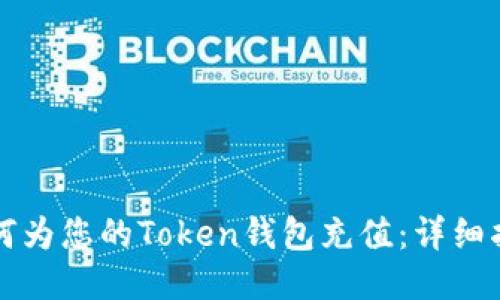 如何为您的Token钱包充值：详细指南