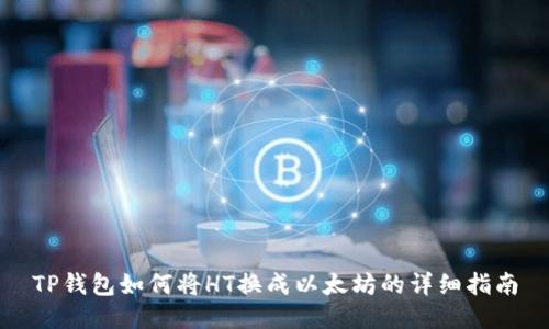 TP钱包如何将HT换成以太坊的详细指南