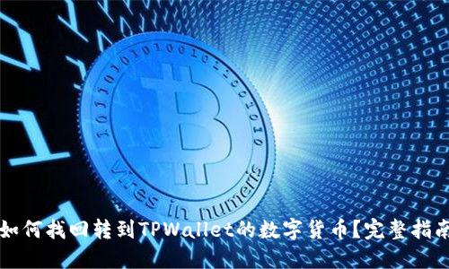 如何找回转到TPWallet的数字货币？完整指南