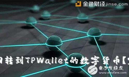 如何找回转到TPWallet的数字货币？完整指南