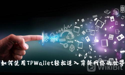 如何使用TPWallet轻松进入薄饼网络的世界