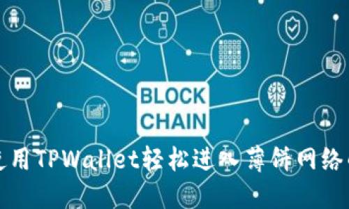 如何使用TPWallet轻松进入薄饼网络的世界