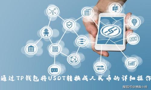 如何通过TP钱包将USDT转换成人民币的详细操作指南