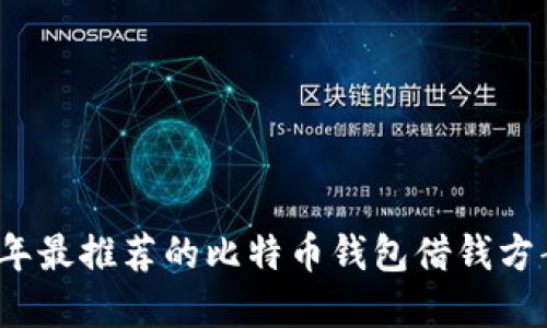 2023年最推荐的比特币钱包借钱方案详解