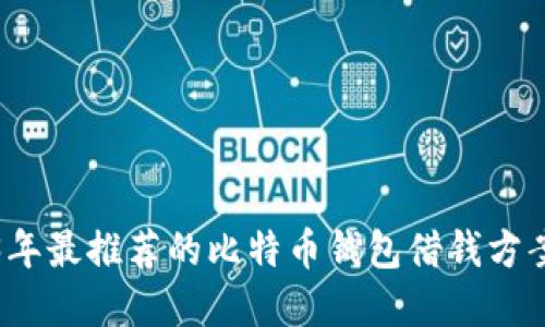 2023年最推荐的比特币钱包借钱方案详解