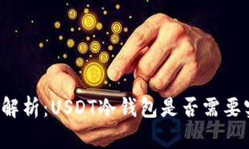 深入解析：USDT冷钱包是否需要实名？