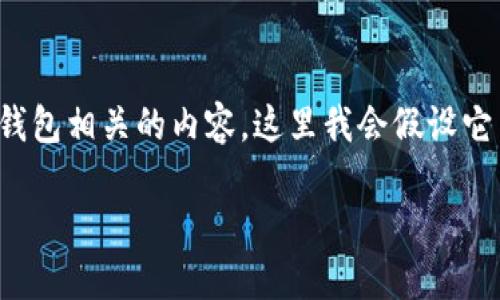 提示：由于您提到的“tpwallet”似乎是一个特定的数字钱包相关的内容，这里我会假设它与区块链或加密货币相关。以下内容将根据该主题展开。

如何看懂TPWallet K线图：新手交易者必备指南