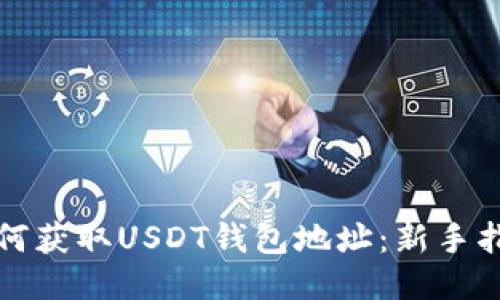 如何获取USDT钱包地址：新手指南