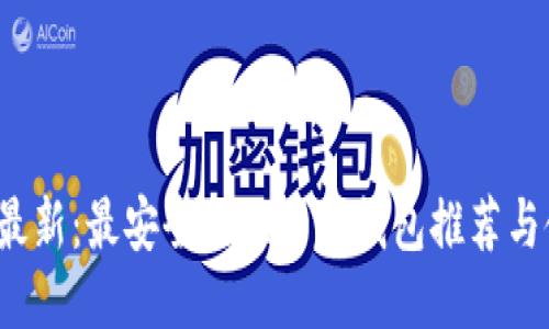 2023年最新：最安全的比特币钱包推荐与使用指南