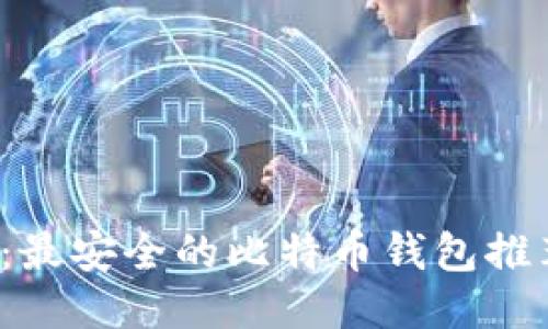 2023年最新：最安全的比特币钱包推荐与使用指南
