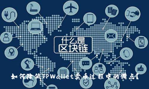 如何降低TPWallet卖币过程中的滑点？