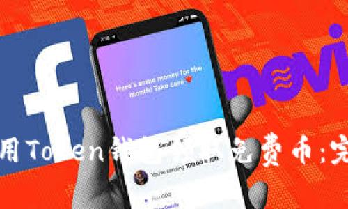 如何使用Token钱包领取免费币：完整指南