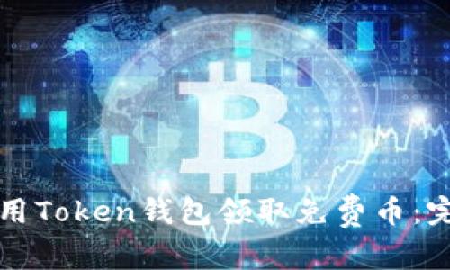 如何使用Token钱包领取免费币：完整指南