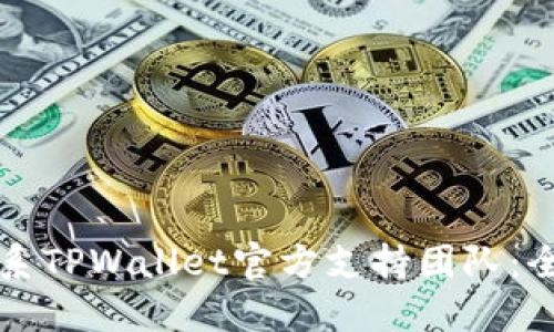 如何联系TPWallet官方支持团队：全面指南