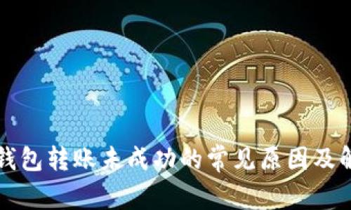 比特币钱包转账未成功的常见原因及解决方法