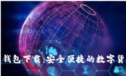 TP国际数字钱包下载：安全便捷的数字货币管理工具