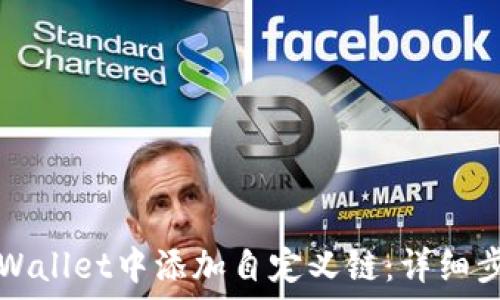   
如何在TPWallet中添加自定义链：详细步骤与指南