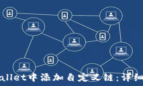   
如何在TPWallet中添加自定义链：详细步骤与指南