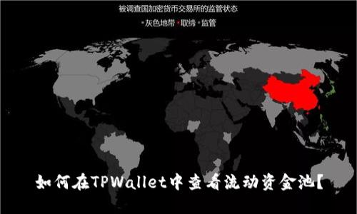 如何在TPWallet中查看流动资金池？