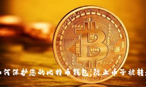 如何保护您的比特币钱包，防止币子被转走