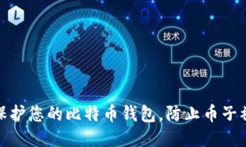 如何保护您的比特币钱包，防止币子被转走