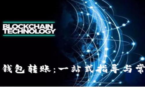 比特币矿工钱包转账：一站式指导与常见疑问解析