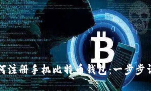 如何注册手机比特币钱包：一步步详解