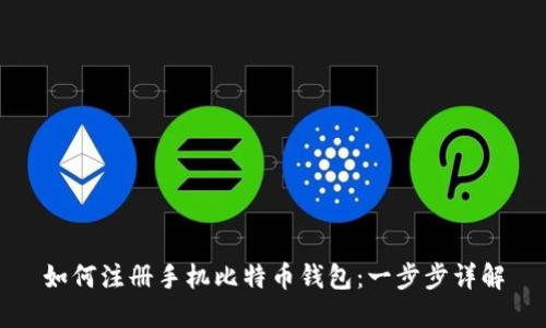 如何注册手机比特币钱包：一步步详解