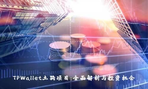 TPWallet土狗项目：全面解析与投资机会