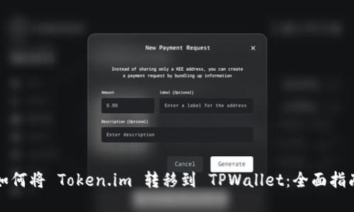 如何将 Token.im 转移到 TPWallet：全面指南