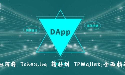 如何将 Token.im 转移到 TPWallet：全面指南
