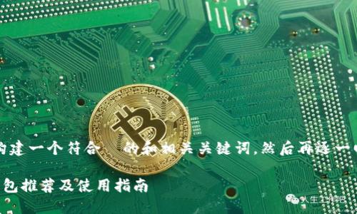 首先，我们将构建一个符合  的和相关关键词，然后再逐一回答相关问题。

比特币冷链钱包推荐及使用指南
