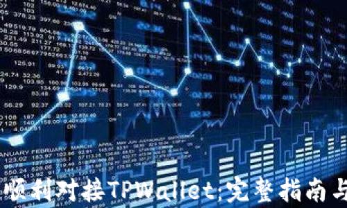 
DApp如何顺利对接TPWallet：完整指南与最佳实践
