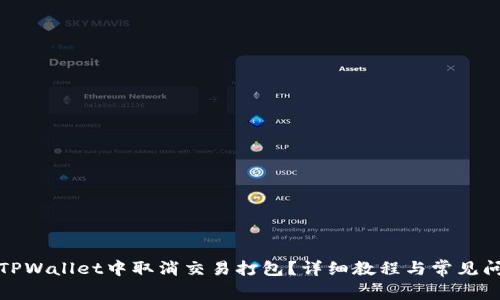 如何在TPWallet中取消交易打包？详细教程与常见问题解答