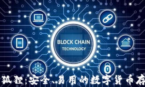 
以太坊钱包狐狸：安全、易用的数字货币存储解决方案